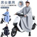 ヘルメットを着用可能 レインコート レディース メンズ 男女兼用 自転車 レインポンチョ ロング 防風 防水 防雨 雨具 梅雨対策 原付ポンチョ リュ