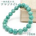 [ Yamanashi один класс полировка . произведение ]amazo Night 10mm браслет America производство рука полировка Yamanashi префектура Koufu город работник Takumi драгоценнный камень полировка небо река камень амулет .. натуральный камень Power Stone 