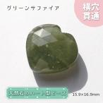 天然石ハート型ビーズグリーンサファ...