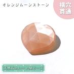 天然石ハート型ビーズオレンジムーン...