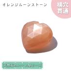 天然石ハート型ビーズオレンジムーン...
