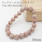 フェアリースキンヘマタイト ブレスレット　10mm 日本銘石 Fairy Skin Hematite 広島県 鉱物 天然石 パワーストーン カラーストーン