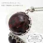 ヴァーミリオンオブシディアンペンダ...