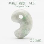 糸魚川翡翠約23mm勾玉新潟県It...