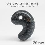 ショッピングGARNET ブラックハイドガーネット 20mm 勾玉 愛媛県産 Black Hide Garnet 日本製 自社製 ガーネット 日本銘石 天然石 パワーストーン カラーストーン