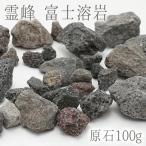 原石 100g 霊峰 富士溶岩　パワーストーン 天然石 日本銘石　FUJI Lava Stone 静岡県 カラーストーン