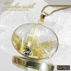 タイチンルチルクォーツペンダントト...