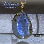 ラブラドライトペンダントトップSV...