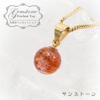 一点もの サンストーン ペンダントトップ 7mm タンザニア産 Sunstone 一粒ペンダント ネックレス シンプルペンダント 天然石 パワーストーン カラーストーン