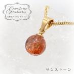 一点もの サンストーン ペンダントトップ 7mm タンザニア産 Sunstone 一粒ペンダント ネックレス シンプルペンダント 天然石 パワーストーン カラーストーン