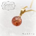 一点もの サンストーン ペンダントトップ 7mm タンザニア産 Sunstone 一粒ペンダント ネックレス シンプルペンダント 天然石 パワーストーン カラーストーン