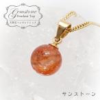 一点もの サンストーン ペンダントトップ 8mm タンザニア産 Sunstone 一粒ペンダント ネックレス シンプルペンダント 天然石 パワーストーン カラーストーン