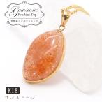 一点もの サンストーン ペンダントトップ  K18 インド産 Sunstone 一粒ペンダント ネックレス シンプルペンダント 天然石 パワーストーン カラーストーン