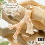 天然珊瑚原石ペンダントトップK18...