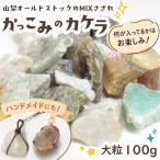 ka.... kakelaMIX 100g [ крупный ] Old stock Yamanashi префектура Koufu город необогащённая руда ... камень набор Random Mix минерал натуральный камень Power Stone цветной камень 