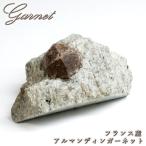 ショッピングGARNET アルマンディンガーネット 原石 フランス産 【 一点もの 】 Almandine Garnet ガーネット 標本 鉱物 結晶 希少 お守り 浄化 天然石 パワーストーン