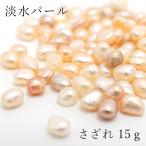 Yahoo! Yahoo!ショッピング(ヤフー ショッピング)さざれ15g 淡水 パール 穴なし メール便対応 淡水パール 天然淡水パール 6月誕生石 手作り アクセサアリー ハンドメイド 材料 ネイル