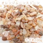 Yahoo! Yahoo!ショッピング(ヤフー ショッピング)さざれ100g オレンジムーンストーン 天然石 パワーストーン かわせみ カワセミ