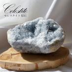 セレスタイト原石  一点物 セレスタイトジオード 台座付き Celestite 天青石 水色 青色 マダガスカル産 天然石