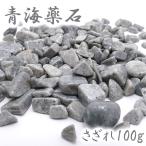 さざれ100g 青海薬石 天然石 パワーストーン