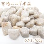さざれ100g 宮崎ニニギ水晶 天然石 パワーストーン