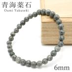 ショッピング天然石 青海薬石 6mm ブレスレット 新潟県産 日本銘石 Oumi Yakuseki 天然放射線 天然石 パワーストーン カラーストーン
