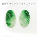 翡翠イヤリング・ピアストップオーバル