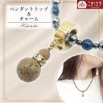 北投石 ペンダントトップ チャーム 日本製 自社製 高純度 電磁波 天然記念物 放射性 鉛重晶石 健康ストーン ことほぎ クリッカートップ 天然石 パワーストーン