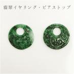 翡翠イヤリング・ピアストップフープ