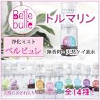 Yahoo! Yahoo!ショッピング(ヤフー ショッピング)Belle bulle（ベルビュレ）天然石ミスト トルマリン 品番：7730