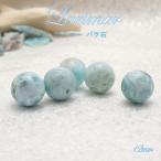 バラ石ラリマー12mmドミニカ共和...
