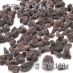 さざれ 100g ブラック ソルト 海の化石 Black salt ルビーソルト 浄化 天然石 パワーストーン さざれ石 カワセミ かわせみ