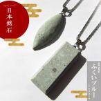 Yahoo! Yahoo!ショッピング(ヤフー ショッピング)新発売記念価格 ふくいブルー 福井県 日本銘石 サージカルチェーン付きネックレス ペンダント 自社製 国産