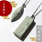 Yahoo! Yahoo!ショッピング(ヤフー ショッピング)新発売記念価格 十和田石 秋田県 日本銘石 サージカルチェーン付きネックレス ペンダント 自社製 国産