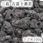 ショッピング三島 さざれ100g 三島 古富士溶岩 パワーストーン 天然石 日本銘石 静岡県 カワセミ かわせみ 自社製 国産