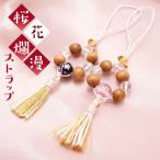 桜花爛漫ストラップ全2種オニキス水...