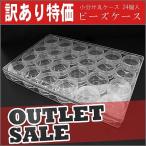 収納ケース クリアケース アウトレット 訳あり 規格外 Ｂ級品 ワンコイン