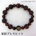 家紋ブレスレット レッドタイガーアイ 天然石ブレス パワーストーン Bracelet
