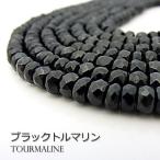 パワーストーン 天然石 ビーズ ブラックトルマリン[7連ネックレス] ボタンカット 2×4〜3×5ｍｍ 1連販売 大特価 処分セール(tbrh-blackt8)