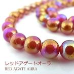パワーストーン 天然石 ビーズ レッドアゲートオーラ 丸玉 6ｍｍ 1連販売(tbrl-redagateaura1)