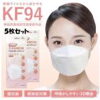 ショッピングkf94 マスク KF94 マスク５枚セット 個包装 ウイルス対策 花粉症対策 マスク 呼吸しやすい 耳が痛くない 耳が痛くならない 使い捨てマスク 不織布マスク 医療部外品 　