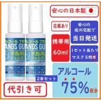 「当日発送」(日本製)特典付き!アルコール ハンドジェル75％洗浄剤/除菌剤/殺菌剤/消毒剤/携帯用ハンズガードジェルスプレー60mlx2個セット アルコール70以上