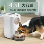 爆売中給餌器 猫 犬 自動給餌器 4.5L大容量 自動餌やり機 可視化穀桶 タイマー式 ペット用品 ペットお留守番対策 エサ入れ タイマー式 録音機能付き