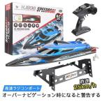 高速 子供プレゼントに最適！ラジコン 船 ボート 高速 ラジコンボート 高速リモコンボート こども向け リモコン