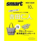 [予約]26年 9月 smart（スマート）2026年10月号増刊　表紙：M!LK(吉田仁人) 管理NC2932070703