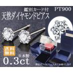 天然ダイヤモンドピアス 0.3ct pt900  