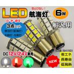 ６Ｗ航海灯３色セット●白・赤・緑 ＬＥＤ球 ＤＣ１２Ｖ/２４Ｖ兼用 ＢＡ１５Ｄ 停泊灯・右舷灯・左舷灯・マスト灯 船舶 漁船 ボート 夜間航海に