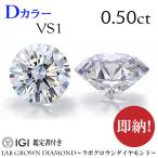 即納　0.5ct　Dカラー　VS1　ラボグロウンダイヤモンド　ルース　LAB GROWN DIAMOND　ダイヤ