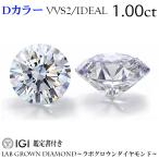 ショッピングダイヤ 特価　1.00ct　Dカラー　VVS2　IDEAL　ラボグロウンダイヤモンド　LAB GROWN DIAMOND　IGI鑑定書付き　ルース　ダイヤ