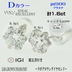 ショッピングPT 両耳　PT900　Dカラー　VVS2　計1.6ct（0.8ct×2個）IDEAL　ラボグロウンダイヤモンド　ピアス　プラチナ　LAB GROWN DIAMOND